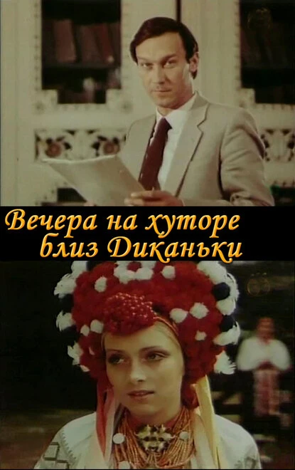 Постер Вечера на хуторе близ Диканьки 1983