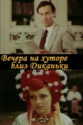 Вечера на хуторе близ Диканьки 1983 постер