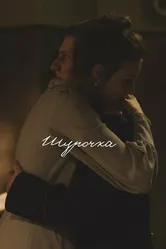 Шурочка 2021 постер