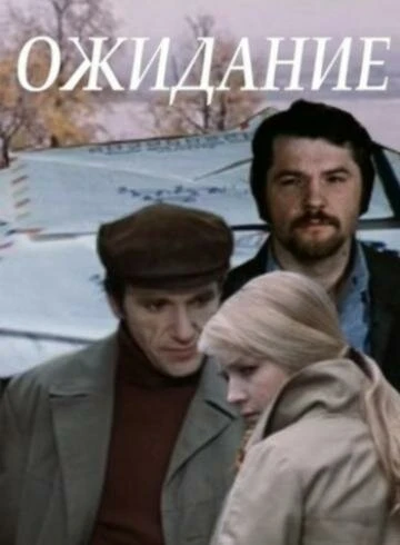Постер Ожидание 1981, СССР