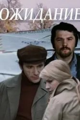 Ожидание 1981, СССР постер