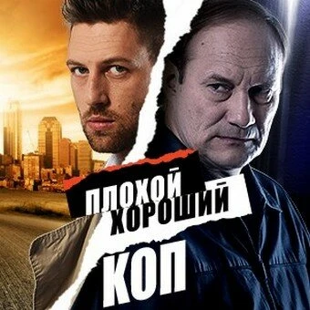 Постер Плохой хороший коп 2016