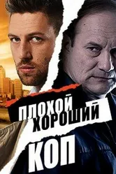 Плохой хороший коп 2016 постер