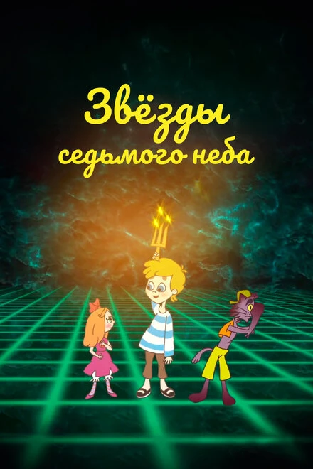 Постер Звезды седьмого неба 2019