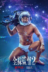 Обнажённый режиссёр 2019 постер