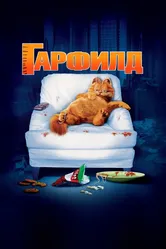 Гарфилд 2004 постер