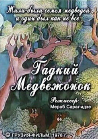 Постер Гадкий медвежонок 1978