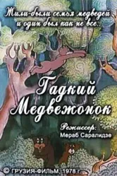 Гадкий медвежонок 1978 постер