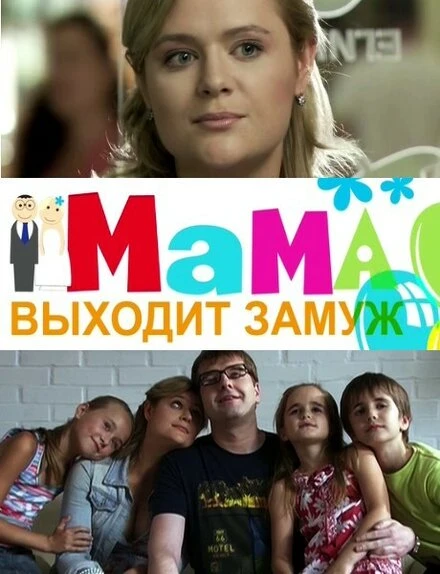 Постер Мама выходит замуж 2012