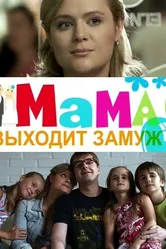Мама выходит замуж 2012 постер