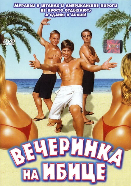 Постер Вечеринка на Ибице 2004