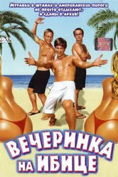 Вечеринка на Ибице 2004 постер