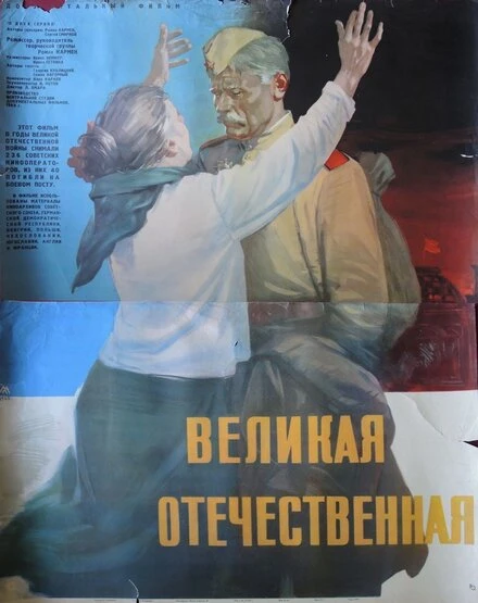 Постер Великая Отечественная 1965