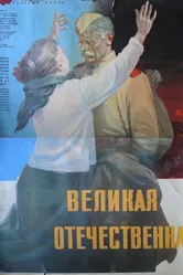 Великая Отечественная 1965 постер