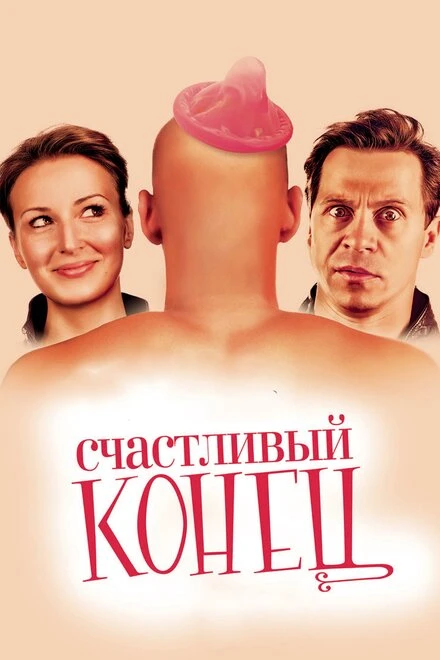 Постер Счастливый конец 2009