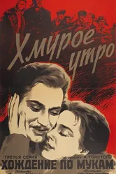 Хмурое утро 1959 постер