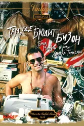 Там, где бродит бизон 1980 постер