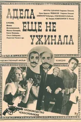 Адела еще не ужинала 1977 постер