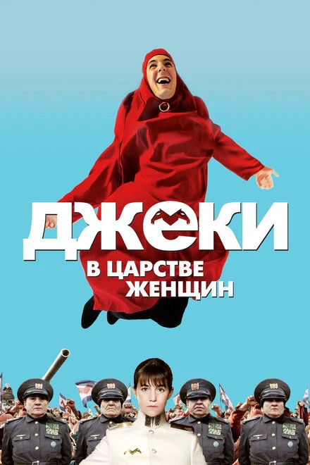 Постер Джеки в царстве женщин 2013
