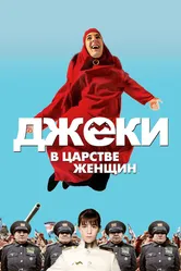 Джеки в царстве женщин 2013 постер