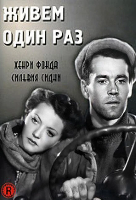 Постер Живем один раз 1937