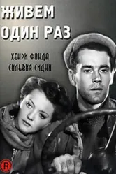 Живем один раз 1937 постер