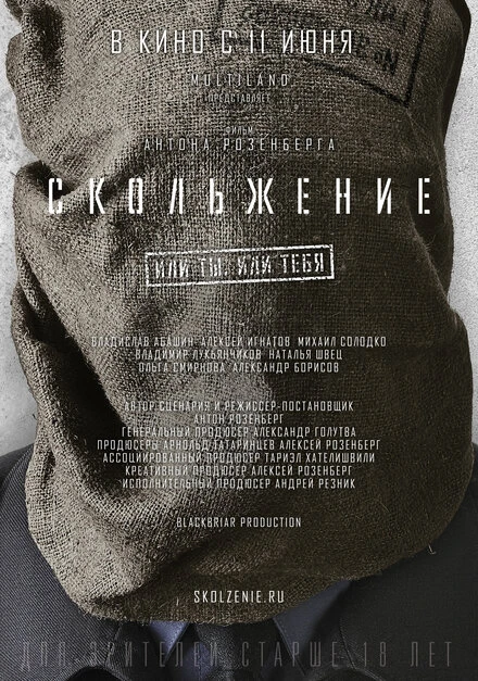 Постер Скольжение 2013, Россия