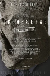 Скольжение 2013, Россия постер