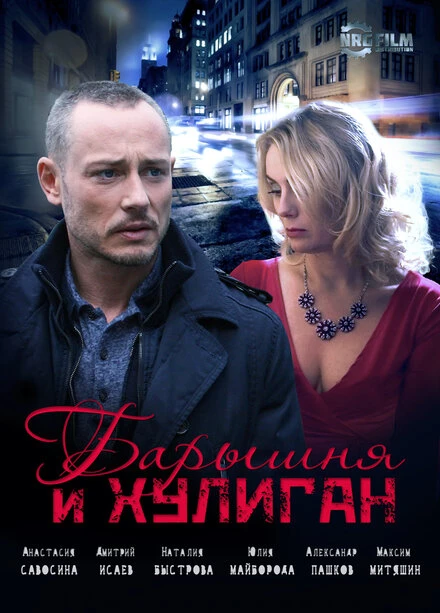 Постер Барышня и Хулиган 2017