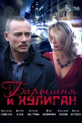 Барышня и Хулиган 2017 постер