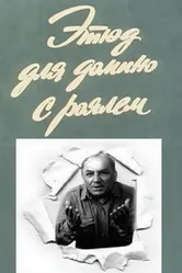 Этюд для домино с роялем 1982 постер