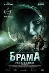 Брама 2017 постер