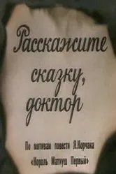 Расскажите сказку, доктор 1988 постер