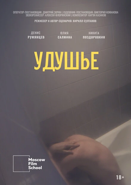 Постер Удушье 2022