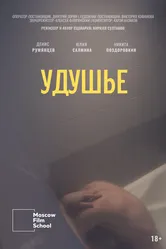 Удушье 2022 постер