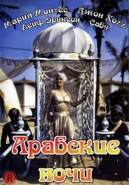 Постер Арабские ночи 1942