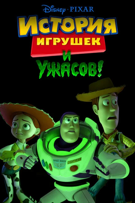 Постер История игрушек и ужасов! 2013