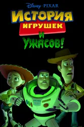 История игрушек и ужасов! 2013 постер