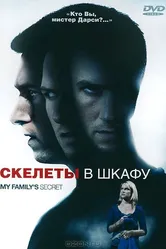 Скелеты в шкафу 2010 постер
