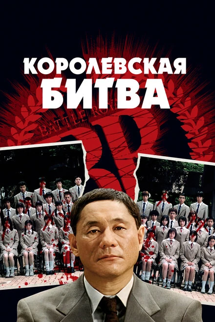 Постер Королевская битва 2000