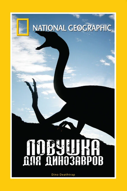 Постер НГО: Ловушка для динозавров 2007
