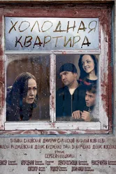 Холодная квартира 2016 постер