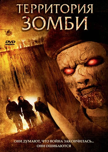 Постер Территория зомби 2007