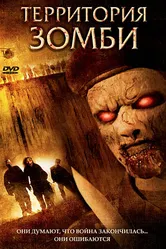 Территория зомби 2007 постер