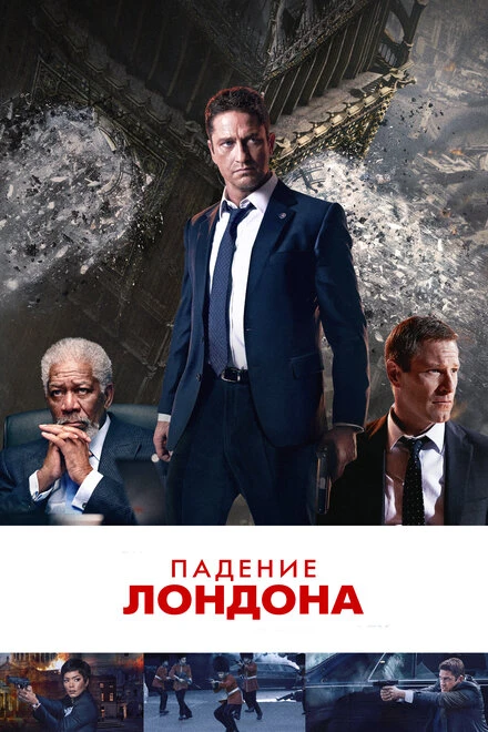 Постер Падение Лондона 2015