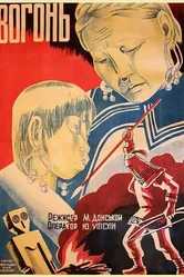 Огонь 1931 постер