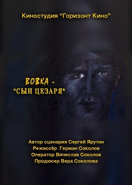 Постер Вовка — сын Цезаря 2014
