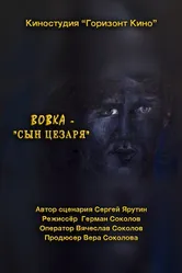 Вовка — сын Цезаря 2014 постер
