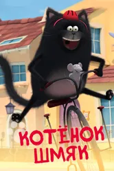 Котенок Шмяк 2020 постер