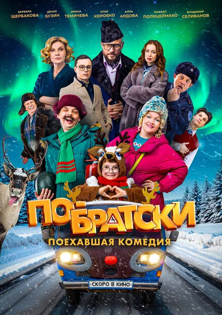 Постер По-братски, Россия